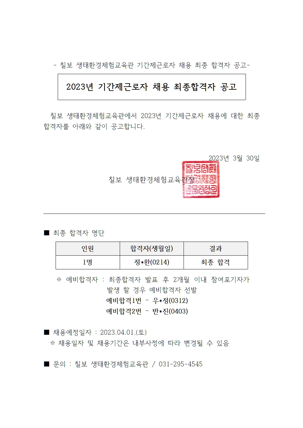 2023년 칠보 생태환경체험교육관 기간제근로자 채용 최종합격자 공고